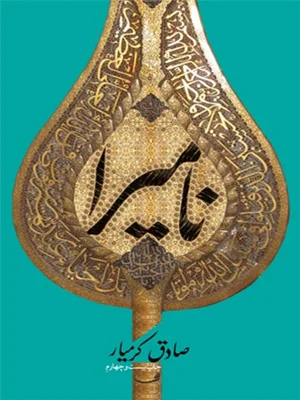 نامیرا